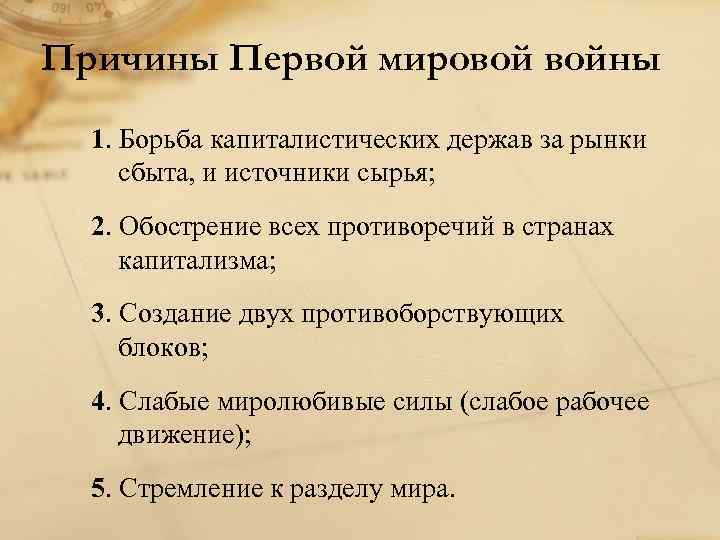 Причины Первой мировой войны 1. Борьба капиталистических держав за рынки сбыта, и источники сырья;