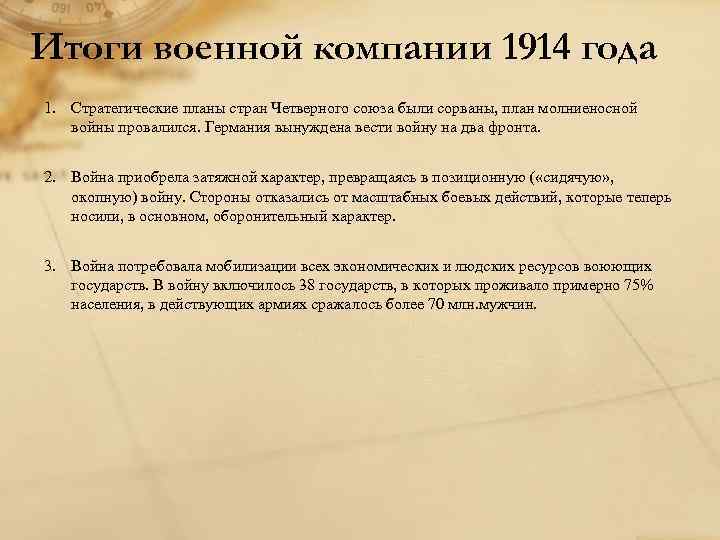 Итоги военной компании 1914 года 1. Стратегические планы стран Четверного союза были сорваны, план