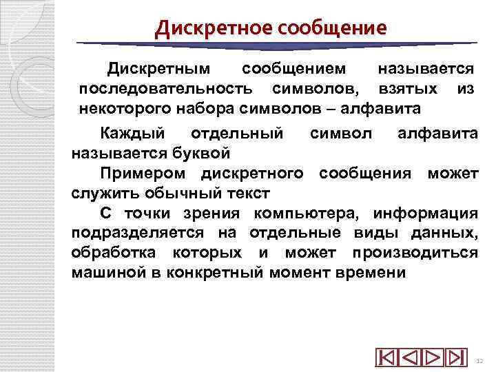 Дискретное сообщение Дискретным сообщением называется последовательность символов, взятых из некоторого набора символов – алфавита