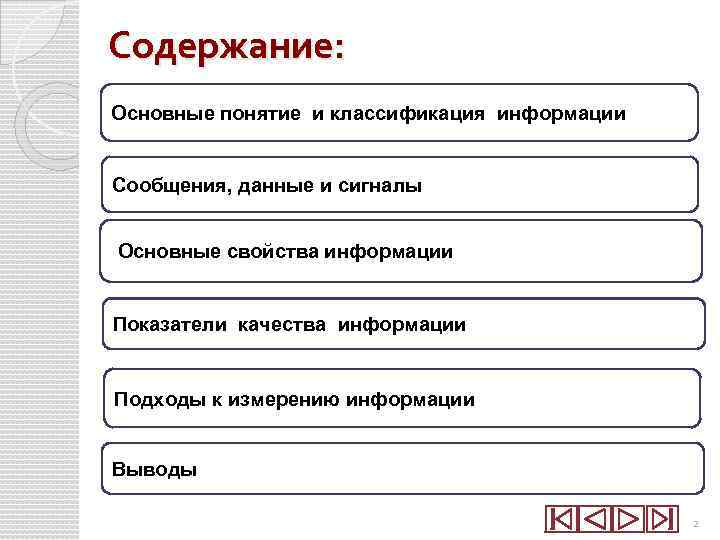 Содержание: Основные понятие и классификация информации Сообщения, данные и сигналы Основные свойства информации Показатели