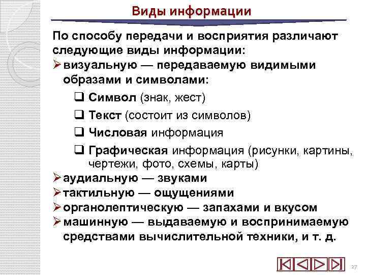 Виды информации По способу передачи и восприятия различают следующие виды информации: Ø визуальную —