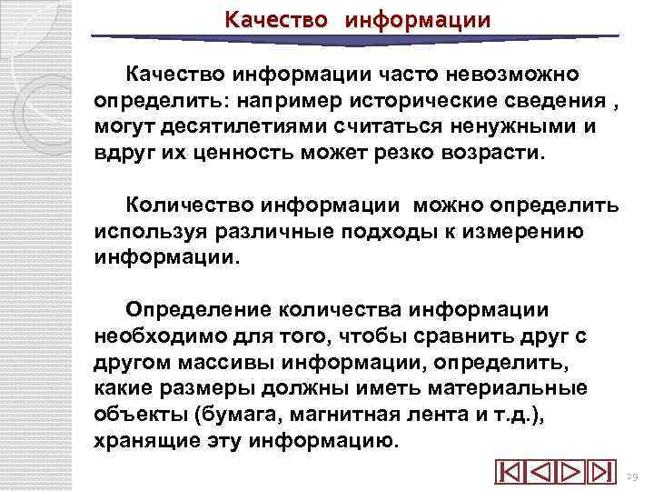 Качество информации часто невозможно определить: например исторические сведения , могут десятилетиями считаться ненужными и