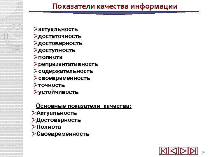 Показатели качества информации Øактуальность Øдостаточность Øдостоверность Øдоступность Øполнота Øрепрезентативность Øсодержательность Øсвоевременность Øточность Øустойчивость Основные