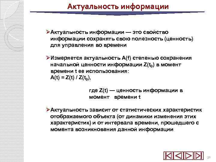 Актуальность информации ØАктуальность информации — это свойство информации сохранять свою полезность (ценность) для управления