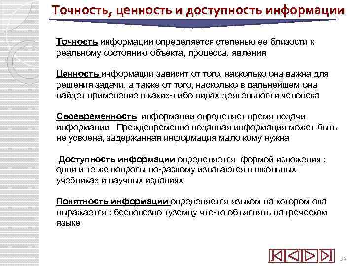 Точность, ценность и доступность информации Точность информации определяется степенью ее близости к реальному состоянию