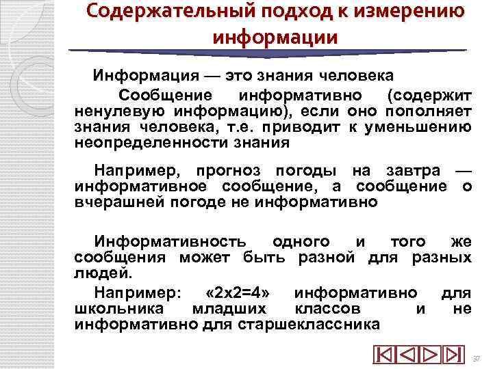 Подходы к измерению классов. Подходы к измерению информации. Содержательный вероятностный подход к измерению информации. Содержательный подход это в информатике. Основные подходы к измерению информации.