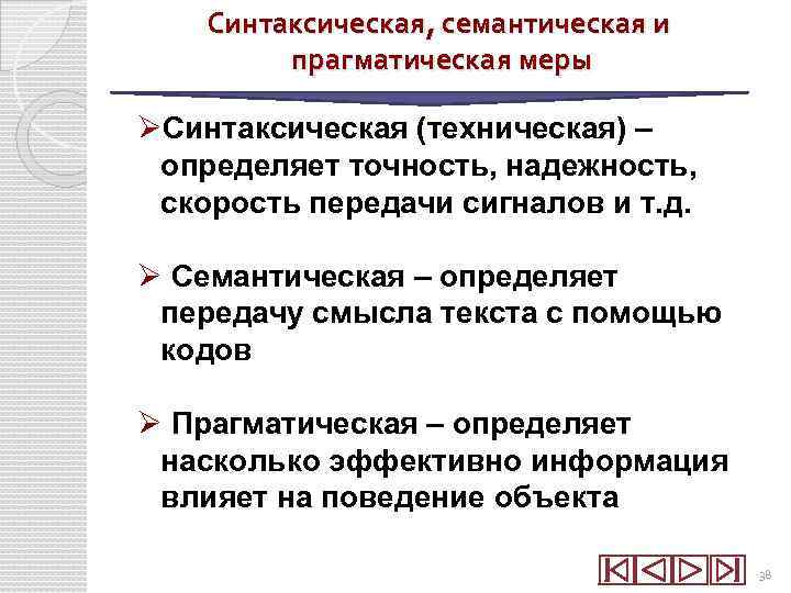 Синтаксическая, семантическая и прагматическая меры ØСинтаксическая (техническая) – определяет точность, надежность, скорость передачи сигналов