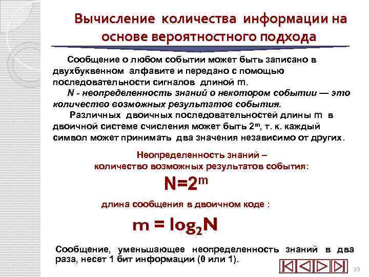 Вычисление количества информации на основе вероятностного подхода Сообщение о любом событии может быть записано