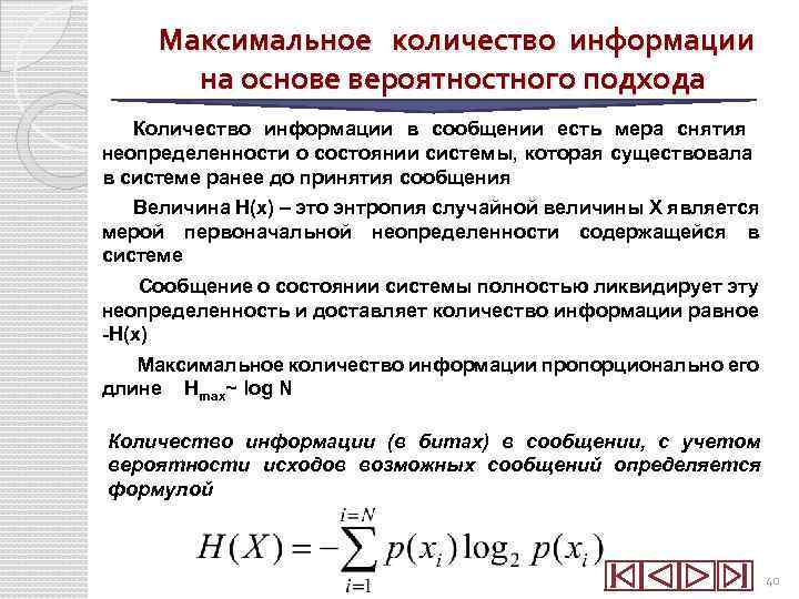 Максимальное количество информации на основе вероятностного подхода Количество информации в сообщении есть мера снятия