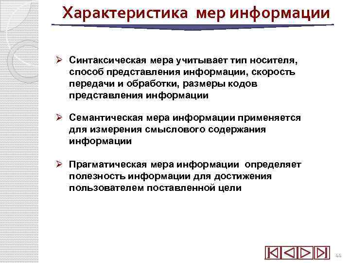 Характеристика мер информации Ø Синтаксическая мера учитывает тип носителя, способ представления информации, скорость передачи