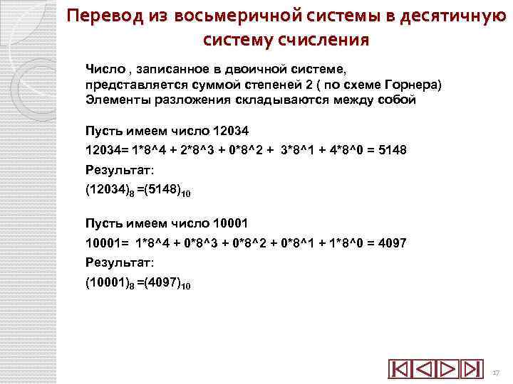 Схема горнера для перевода чисел из одной системы счисления в другую