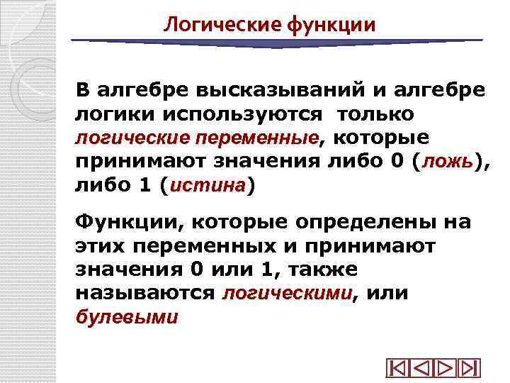 Логические функции В алгебре высказываний и алгебре логики используются только логические переменные, которые переменные