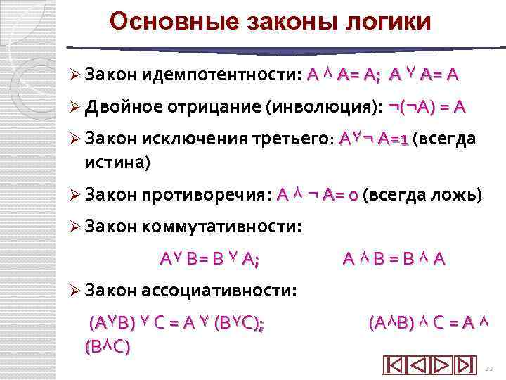 Основные законы логики Ø Закон идемпотентности: А ٨ А= А; А ۷ А= А