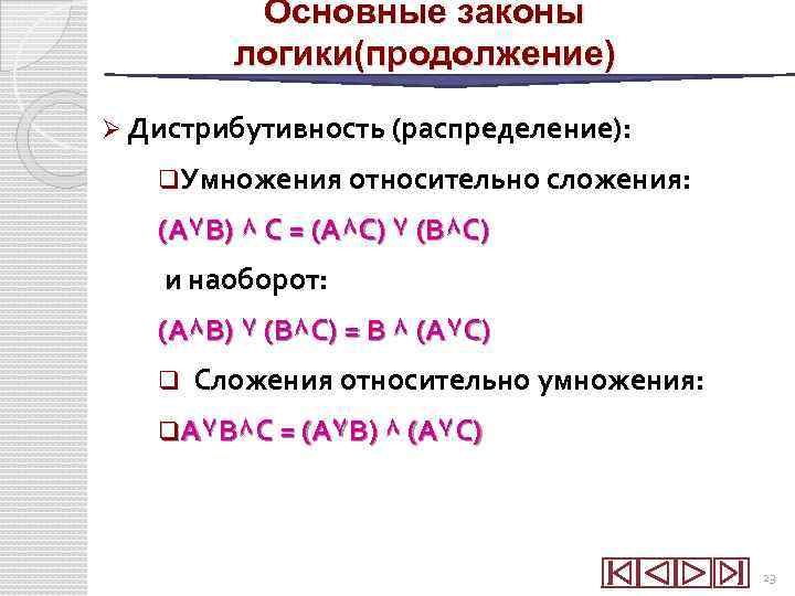 Основные законы логики(продолжение) Ø Дистрибутивность (распределение): q. Умножения относительно сложения: (А۷В) ٨ С =