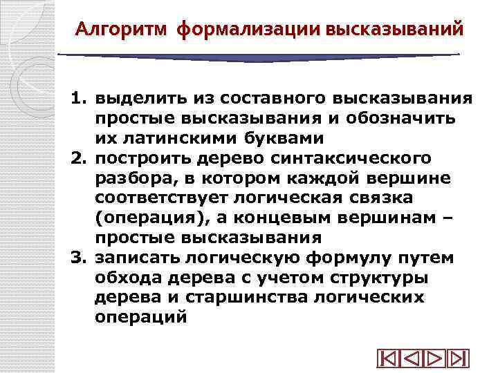 Алгоритм формализации высказываний 1. выделить из составного высказывания простые высказывания и обозначить их латинскими