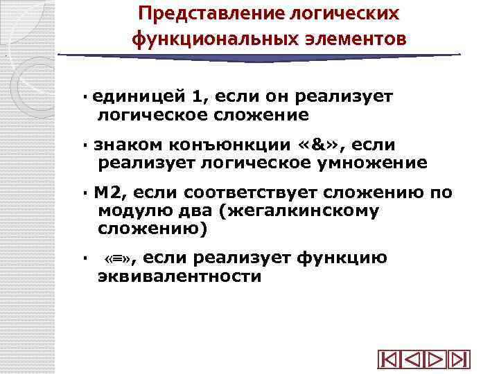 Представление логических функциональных элементов . · единицей 1, если он реализует логическое сложение ·