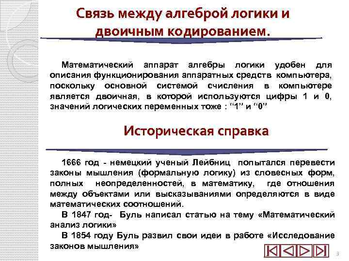 Связь между алгеброй логики и двоичным кодированием. Математический аппарат алгебры логики удобен для описания