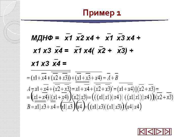 Пример 1 МДНФ = x 1 x 2 x 4 + x 1 x