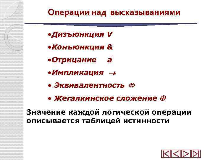 Операции над высказываниями • Дизъюнкция V • Конъюнкция & • Отрицание a • Импликация