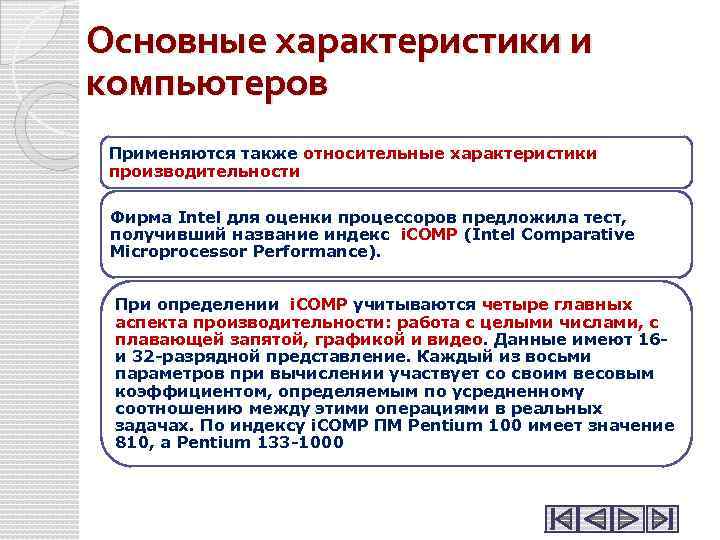 Основные характеристики и компьютеров Применяются также относительные характеристики производительности Фирма Intel для оценки процессоров