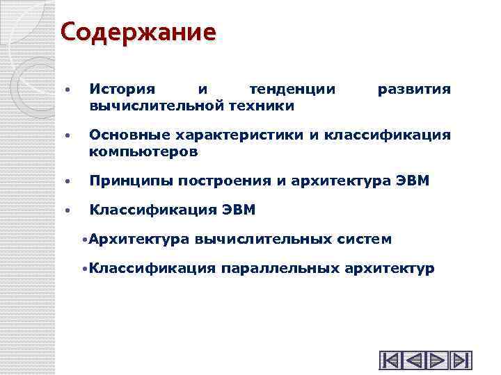 Содержание История и тенденции вычислительной техники Основные характеристики и классификация компьютеров Принципы построения и