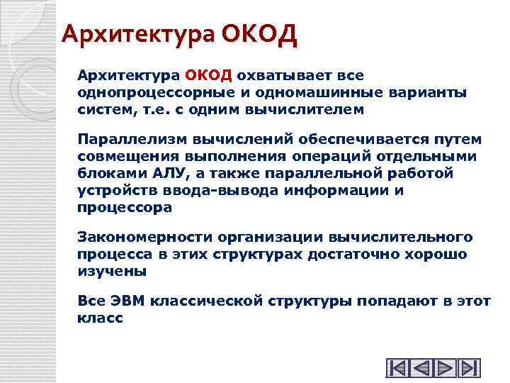 Архитектура ОКОД охватывает все однопроцессорные и одномашинные варианты систем, т. е. с одним вычислителем