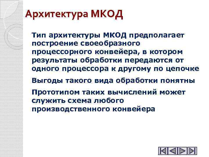 Архитектура МКОД Тип архитектуры МКОД предполагает построение своеобразного процессорного конвейера, в котором результаты обработки