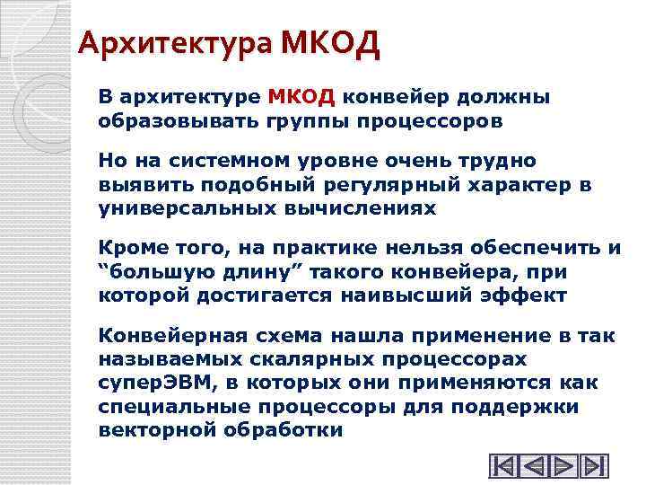 Архитектура МКОД В архитектуре МКОД конвейер должны образовывать группы процессоров Но на системном уровне