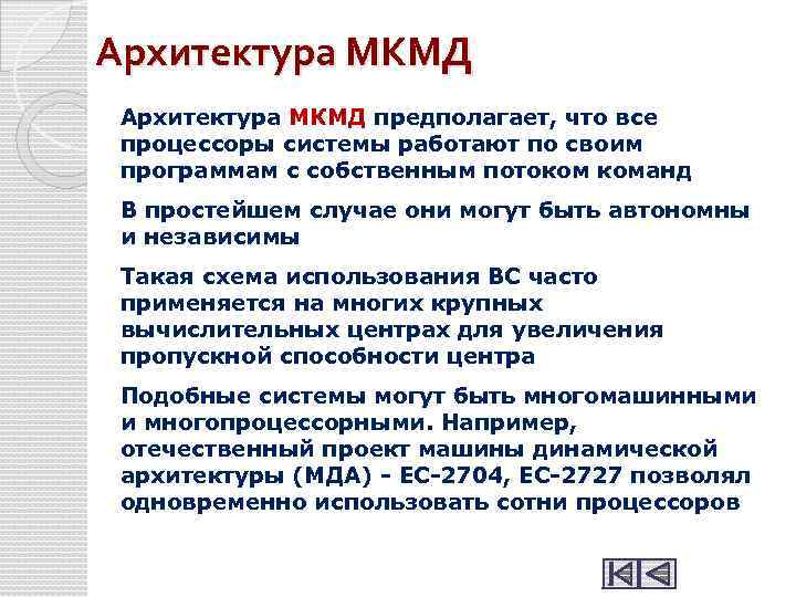 Архитектура МКМД предполагает, что все процессоры системы работают по своим программам с собственным потоком