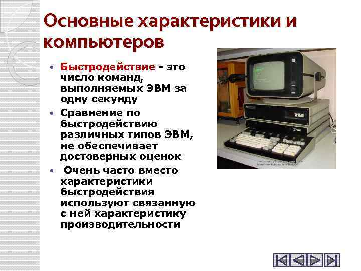 Основные характеристики и компьютеров Быстродействие - это число команд, выполняемых ЭВМ за одну секунду