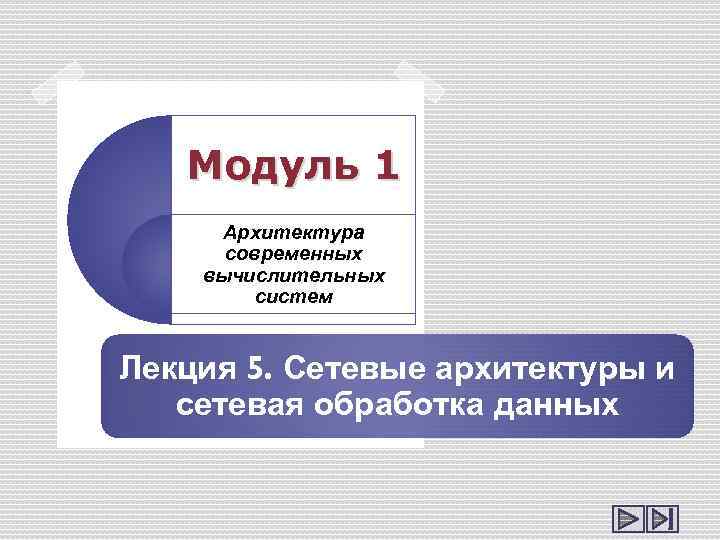 Архитектура современных вычислительных машин