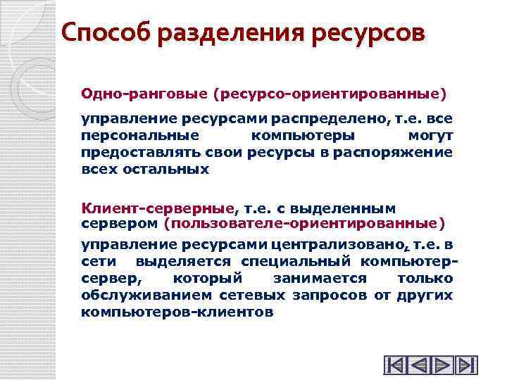 Способ разделения ресурсов Одно-ранговые (ресурсо-ориентированные) управление ресурсами распределено, т. е. все персональные компьютеры могут