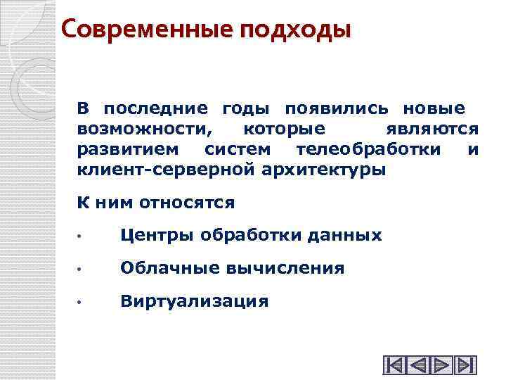 Современные подходы В последние годы появились новые возможности, которые являются развитием систем телеобработки и