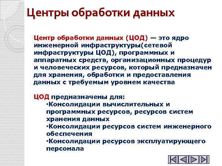 Центры обработки данных Центр обработки данных (ЦОД) — это ядро инженерной инфраструктуры(сетевой инфраструктуры ЦОД),