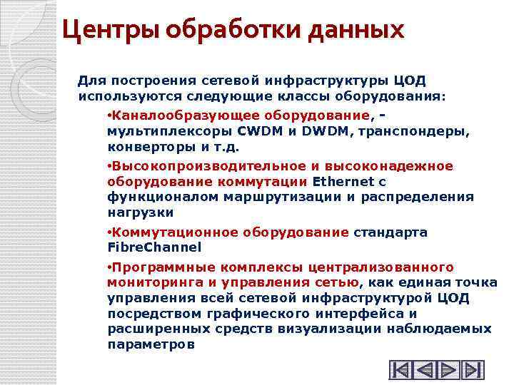 Центры обработки данных Для построения сетевой инфраструктуры ЦОД используются следующие классы оборудования: • Каналообразующее