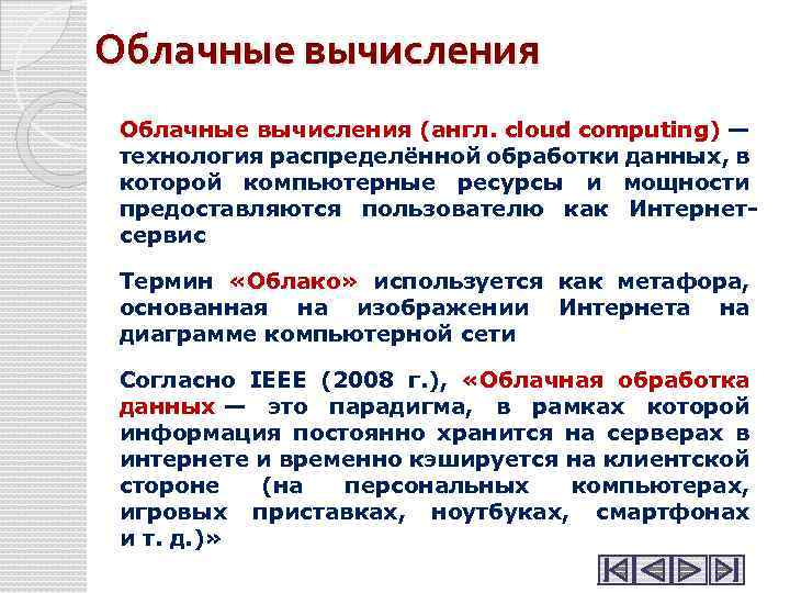 Облачные вычисления (англ. cloud computing) — технология распределённой обработки данных, в которой компьютерные ресурсы