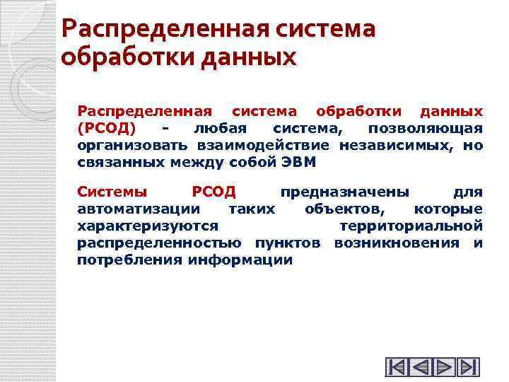 Распределенная система обработки данных (РСОД) - любая система, позволяющая организовать взаимодействие независимых, но связанных