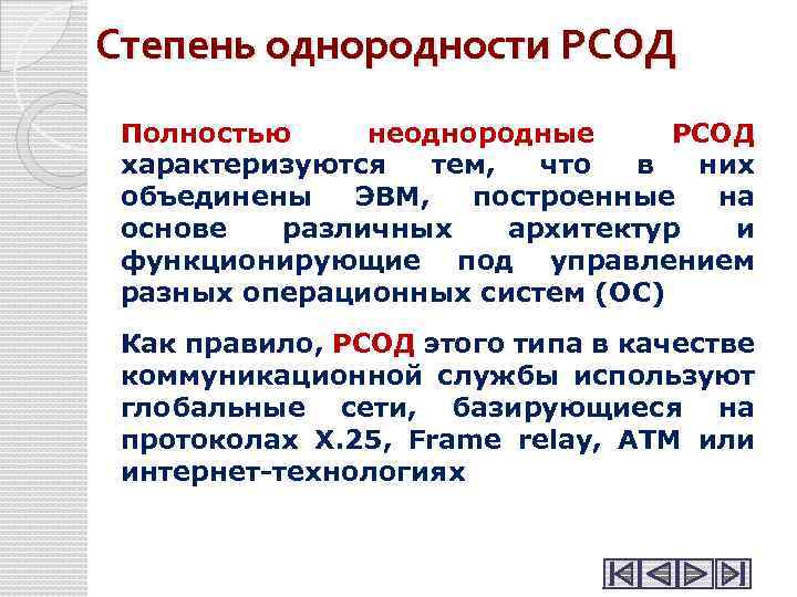 Степень однородности РСОД Полностью неоднородные РСОД характеризуются тем, что в них объединены ЭВМ, построенные