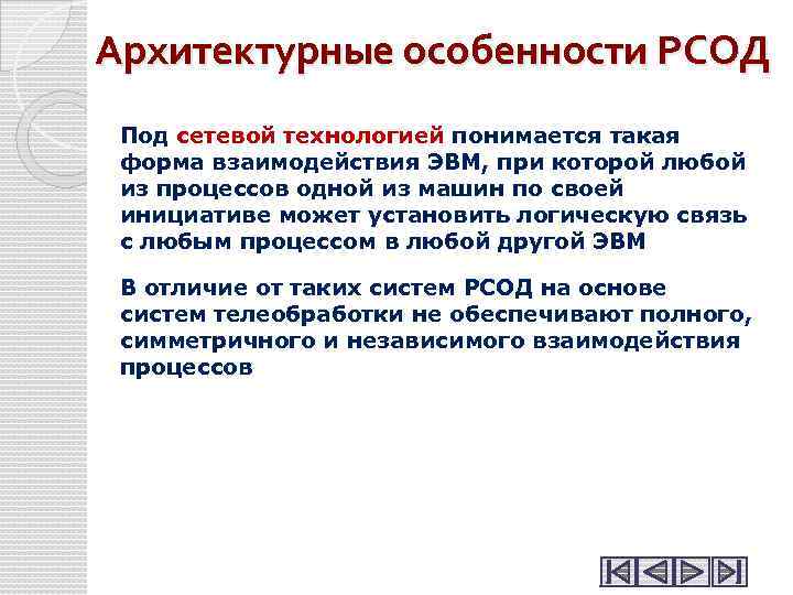 Архитектурные особенности РСОД Под сетевой технологией понимается такая форма взаимодействия ЭВМ, при которой любой