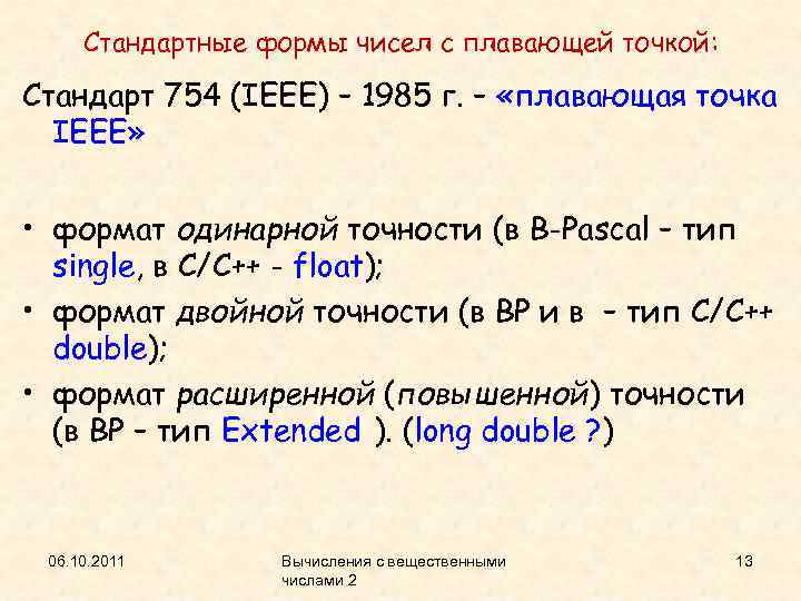 Стандартные формы чисел с плавающей точкой: Стандарт 754 (IEEE) – 1985 г. – «плавающая