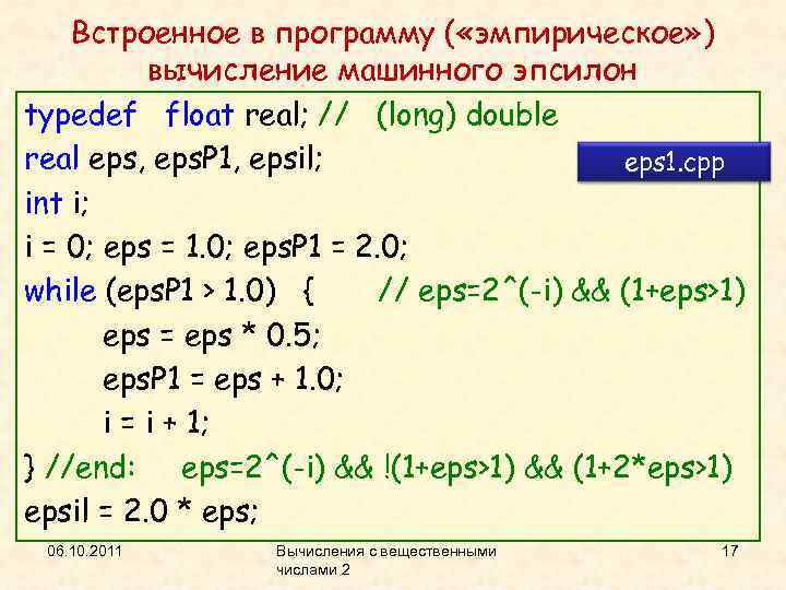 Встроенное в программу ( «эмпирическое» ) вычисление машинного эпсилон typedef float real; // (long)