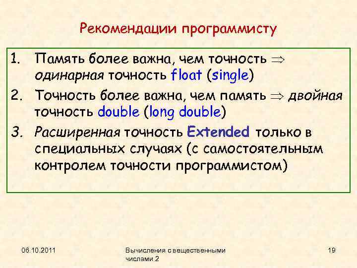 Рекомендации программисту 1. Память более важна, чем точность одинарная точность float (single) 2. Точность