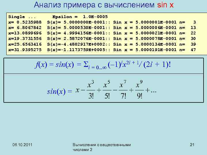 Анализ примера с вычислением sin x Single. . . x= 0. 5235988 x= 6.