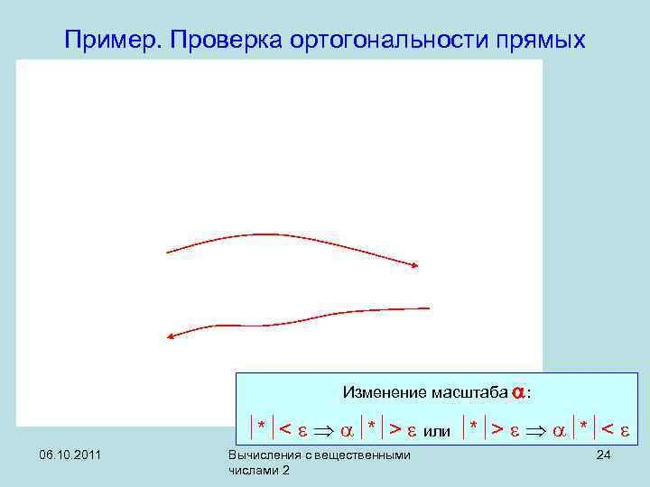 Пример. Проверка ортогональности прямых Изменение масштаба : * < * > или * >