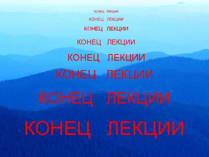 КОНЕЦ ЛЕКЦИИ КОНЕЦ ЛЕКЦИИ 06. 10. 2011 Вычисления с вещественными числами 2 26 