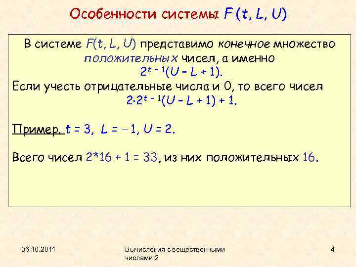 Особенности системы F (t, L, U) В системе F(t, L, U) представимо конечное множество