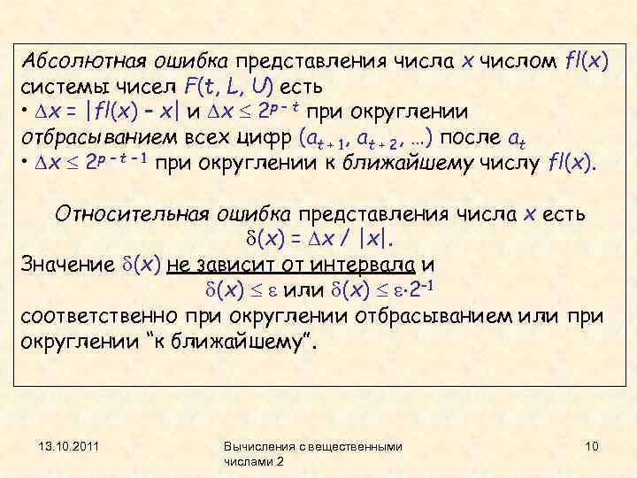 Абсолютная ошибка представления числа x числом fl(x) системы чисел F(t, L, U) есть •