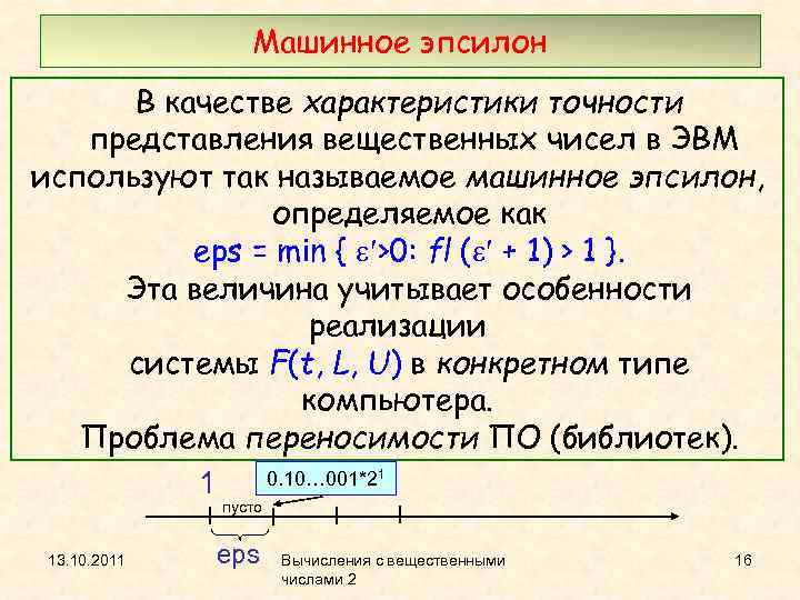 Машинное эпсилон В качестве характеристики точности представления вещественных чисел в ЭВМ используют так называемое