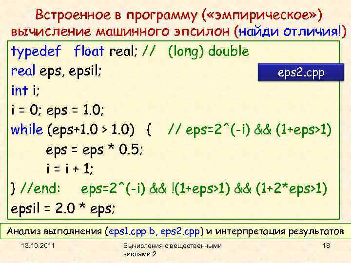 Встроенное в программу ( «эмпирическое» ) вычисление машинного эпсилон (найди отличия!) typedef float real;