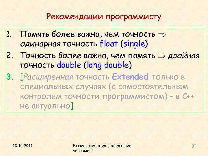 Рекомендации программисту 1. Память более важна, чем точность одинарная точность float (single) 2. Точность